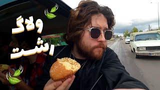 ولاگ رشت