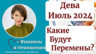 ДЕВА - Гороскоп ИЮЛЬ 2024. Месяц гармонии. Новых возможностей. Роста. Астролог Татьяна Третьякова