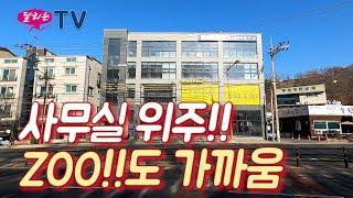 대전동물원 부근 사무실위주의 건물은 어떠신지요