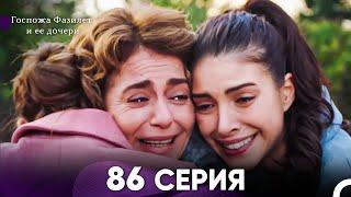 Госпожа Фазилет и её дочери 86. Серия (Русская озвучка)