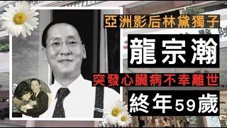 突發心臟病！亞洲影後林黛獨子龍宗瀚搶救無效不幸離世，終年59歲 #龍宗瀚 #林黛 #龍繩勛