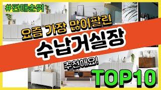 수납거실장 추천 판매순위 Top10 || 가격 평점 후기 비교