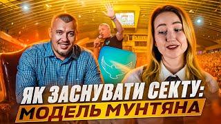 Я потрапила на молитву до Мунтяна. СЕКТОбізнес зсередини.