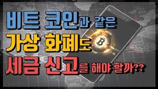 비트 코인(Bitcoin) 등 가상 화폐(Virtual currency)도 세금 신고를 해야 할까?