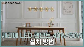 세리에 LED 펜던트 40W / 50W 설치 방법