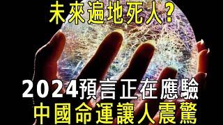 警惕！未來將遍地死人，2024預言正在應驗，中國命運讓人震驚，唯一安全的地方竟在...