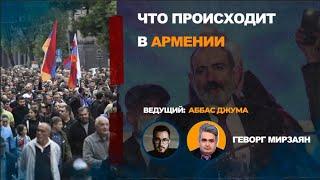 Что происходит в Армении