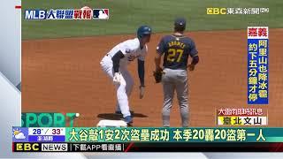 大谷敲1安2次盜壘成功 本季20轟20盜第一人@51大谷20轟盜1700