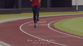 【RUN①：かかと歩き、つま先歩き】#HowToWalkRun VOL13