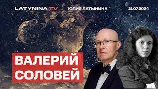 Валерий Соловей. Красная жара нарастает. В Кремле вероят, что на Трампа покушались профи