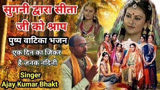 एक दिन का जिकर है जनक नंदनी !! पुष्प वाटिका भजन !! Best !! Ram Bhajan !! bhakti song !! Ajay Bhakt