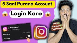 Amazing  10 Saal Purana Account Kholo | How To Login Instagram If You Forgot Your Password