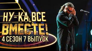 НУ-КА, ВСЕ ВМЕСТЕ! 4 СЕЗОН - 7 ВЫПУСК