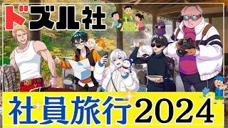 現実の釣り大会1位はあの人！MENは相変わらずのクロックスで…バスに置いて行かれる…！？今回の寝言は誰だ？？？【ドズル社切り抜き】