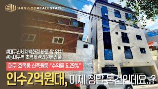 [대구상가주택매매]"효목동 백화점 앞 대구원룸매매, 인수2억에 수익률은 6%..!" 위치면 위치 가격이면 가격! 지금 바로 인수하셔도 후회없는 건물입니다.