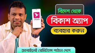 বিদেশ থেকে বিকাশে একাউন্ট খোলার নিয়ম | Use Bkash in Abroad