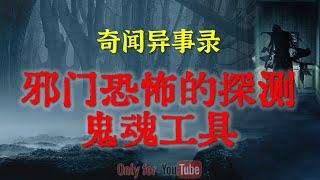 【灵异故事】邪门恐怖的探测鬼魂工具还能害人，碰了还能惹出邪事来 | 西安老街里的诡异传闻 | 鬼故事| 灵异诡谈 | 恐怖故事 | 解压故事 | 网友讲述的灵异故事「民间鬼故事--灵异电台」