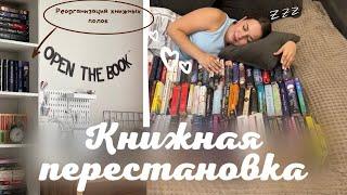 Книжная перестановка || реорганизация книжных полок 