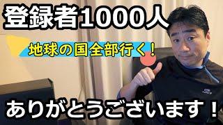 【登録者1000人】ありがとうございます！地球の国全部行く！