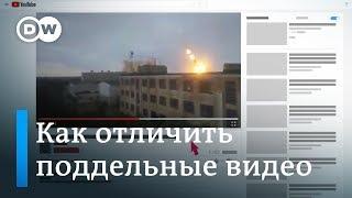 Как отличить настоящее видео от фейкового - лайфхаки DW