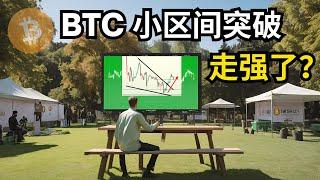 比特币行情分析，BTC 小区间突破，走强了？(BTC/ETH/比特币/以太坊/bitcoin/ethereum行情分析)