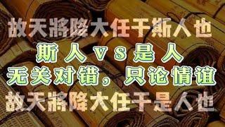 斯人VS是人，无关对错，只论情谊！