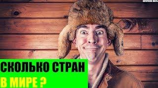 Сколько стран в Мире?