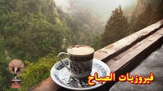 فيروز - فيروز الصباح - فيروزيات الصباح - اروع اغاني ارزة لبنان | The Best Fairuz Morning Song Vol 22