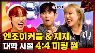 (SUB) 엔조이커플 사귀기 전에 재재랑 4:4로 미팅에서 만났다는 게 진짜예요?ㅋㅋㅋㅋㅋ / [문명특급 EP.321]