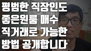 [원룸 다가구투자] 평범한 직장인이였던 내가 다가구(원룸)건물을 직거래로 매수할 수 있었던 5가지 이유 | 직장인 경제적자유 | 수익형부동산투자 | 현금흐름만이 답이다