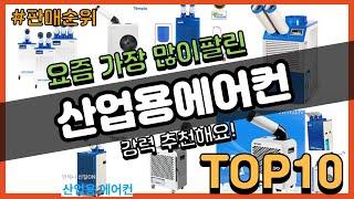 산업용에어컨 추천 판매순위 Top10 || 가격 평점 후기 비교