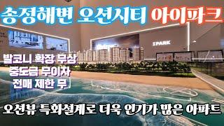 오션뷰 아파트 해안가 도보 3분 거리 브랜드타운  중도금 무이자! 발코니 확장 무상! 오션시티 아이파크
