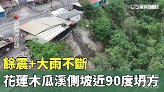 餘震+大雨不斷　花蓮木瓜溪側邊坡「近90度坍方」｜華視新聞 20240424