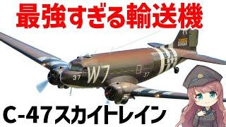 【航空機解説】最強すぎる輸送機・C-47スカイトレイン、WW2で最も活躍し、旅客機としても大活躍した歴史的名機