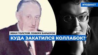 Загадочные фигуры Второй мировой войны – о Николае Сверчкове рассказывает историк Игорь Петров