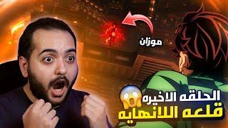 رده فعلى لقاتل الشياطين الموسم الرابع حلقه 8 | قلعه اللانهايه  Demon slayer reaction