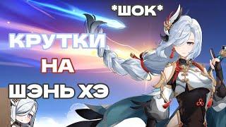 КРУТКИ НА ШЭНЬ ХЭ! ВЫПАЛА ЛИ МНЕ ОНА? Genshin Impact 3.5