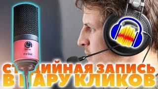 СТУДИЙНАЯ ОБРАБОТКА ГОЛОСА МИКРОФОНА FIFINE K669 В Audacity