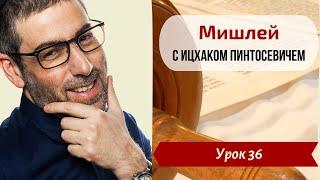 Новый Цикл Мишлей с Ицхаком | Урок №36. Глава 4, отрывки 20-23