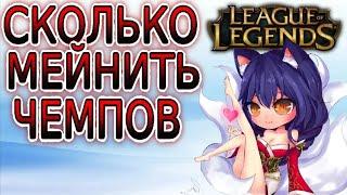 СКОЛЬКО ЧЕМПИОНОВ НУЖНО МЕЙНИТЬ  Гайды по League of Legends (Лига Легенд)