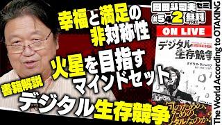 書籍解説『デジタル生存競争—誰が生き残るのか—』+ こんな本を準備中... 岡田斗司夫ゼミ＃542（2024.9.8）秋の読書特集