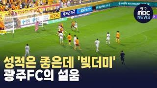 성적은 좋은데 '빚더미' .. 광주FC의 설움 (뉴스투데이 2024.11.22 광주MBC)