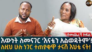 ለዚህ ሁሉ ነገር ተጠያቂዋ ታናሽ እህቴ ናት! አባቴ በጣም ተጨቁኖ ነው የኖረው!የመጨረሻ ክፍል   Eyoha Media |Ethiopia | Habesha