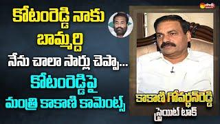 Minister Kakani Govardhan Reddy Comments On Kotamreddy Sridhar Reddy | Nellore Rural @SakshiTVLIVE