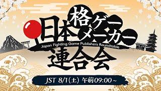 「#日本格ゲーメーカー連合会」国内格ゲーメーカーの担当者が大集結！