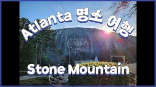 [Vlog] Atlanta Stone Mountain! 애틀랜타 명소 돌산 스톤 마운틴