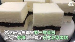 Vita Dolce甜蜜生活手作甜點》愛烹飪家裡都會剩一堆蛋白，這有位師傅拿來做了日式豆腐蛋糕