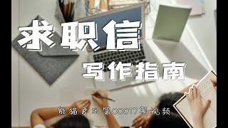 英文求职信cover letter怎么写？