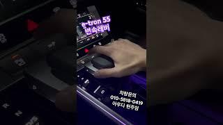 e-tron55 변속레버 #아우디 #신차구매 #etron55