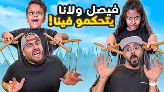 تحدي خنفشاري🫡 فيصل ولانا يتحكموا فينا (لايفوتكم المخرج فراس فلس  )